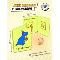 Мини открытка, ДИНОЗАВРИК, молочный шоколад, 5 г, TM Chokocat