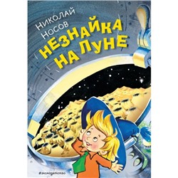 Незнайка на Луне. Носов Н.Н.