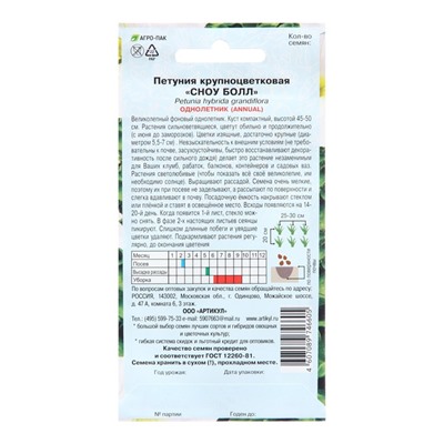 Семена Цветов Петуния крупноцветковая "Сноу Болл", 0 ,1 г