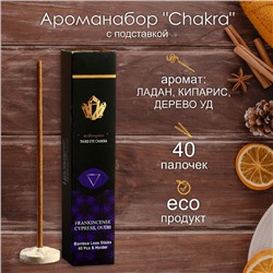 Ароманабор "Chakra" (набор 40 палочек) с подставкой Ладан, кипарис и ауд