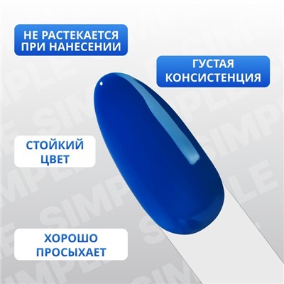 Гель лак для ногтей «SIMPLE», 3-х фазный, 10 мл, LED/UV, цвет синий (260)