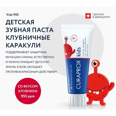 Зубная паста Curaprox Kids 950, со вкусом клубники, 60 мл