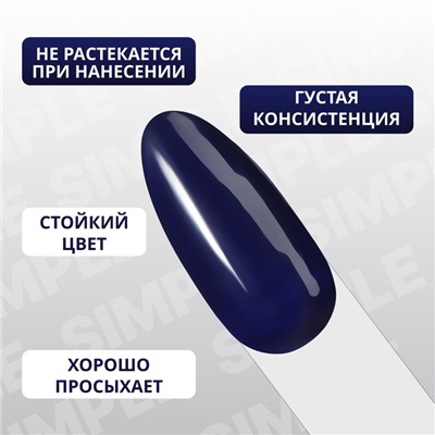 Гель лак для ногтей «SIMPLE», 3-х фазный, 10 мл, LED/UV, цвет синий (267)