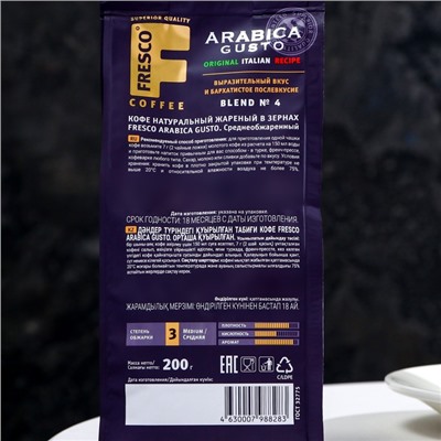 Кофе жареный в зёрнах FRESCO Arabica Gusto, 200 г