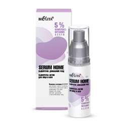 Белита Serum Home Сыворотка-актив для лица и шеи «5% комплекс- витамин АСЕFB» 30мл