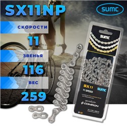 Велосипедная цепь SUMC 11 speed SX11NP 1/2"x11/128" 116L ГОСТ 30442-97 ISO 9633/уп 50 /