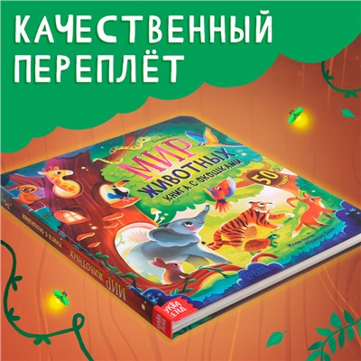 Книга с окошками «Мир животных», 50 окошек