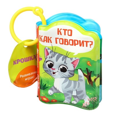 Книжка для игры в ванне «Кто как говорит?»