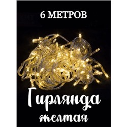 Светодиодная Гирлянда нить 100 LED желтый 6м