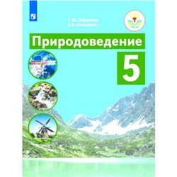 Учебник. ФГОС. Природоведение 5 класс. Лифанова Т. М.