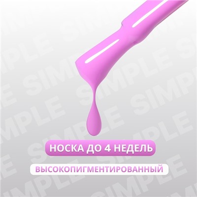 Гель лак для ногтей «SIMPLE», 3-х фазный, 10 мл, LED/UV, цвет фиолетовый (224)