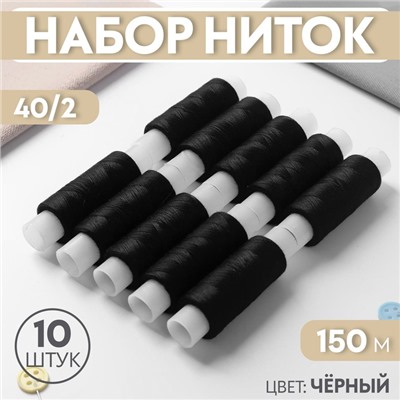 Набор ниток 40/2, 150 м, 10 шт, цвет чёрный №6818