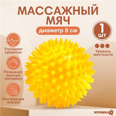 Мяч массажный ø8 см., цвет желтый, Крошка Я