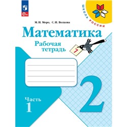 Рабочая тетрадь «Математика 2 класс» В 2-х частях. Часть 1. 2023 Волкова С.И., Моро М.И.