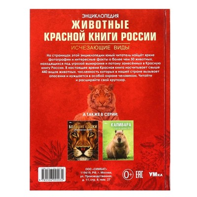 Энциклопедия «Животные Красной книги России. Исчезающие виды»