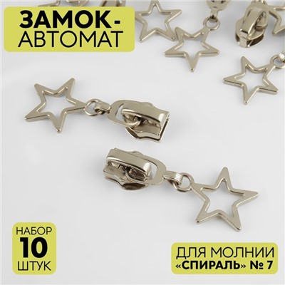 Замок автоматический для молнии «Спираль», №7, декоративный, 10 шт, цвет никель