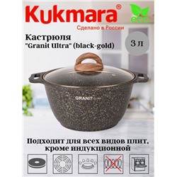 Кастрюля 3л со стекл. крышкой, АП линия "Granit ultra" (black-gold) кгбг32а