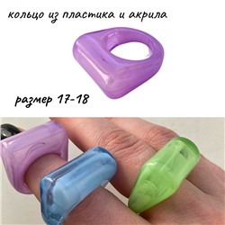 Кольцо безразмерное из пластика и акрила, цвет: фиолетовый, арт. 204.151