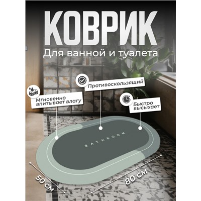 Коврик для ванной овальный Bathroom 80*50см (3140)