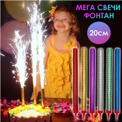 Свечи Фонтаны в торт 20 см, цена за 6 шт.