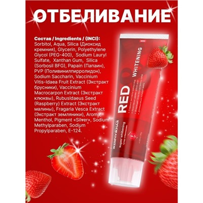 Зубная паста Жемчужная PROF "Red & Whitening", 100 мл