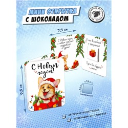 Мини открытка, КОРГИ В ПОДАРКЕ, молочный шоколад, 5 г, TM Chokocat