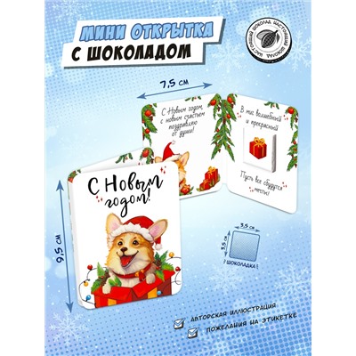 Мини открытка, КОРГИ В ПОДАРКЕ, молочный шоколад, 5 г, TM Chokocat