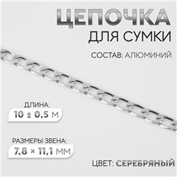 Цепочка для сумки, плоская, алюминиевая, 7,8 × 11,1 мм, 10 ± 0,5 м, цвет серебряный