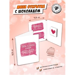 Мини открытка, ДАВАЙ ОСТАНЕМСЯ ВДВОЕМ, молочный шоколад, 5 г, TM Chokocat