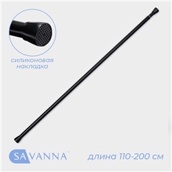 Карниз для ванной SAVANNA, телескопический, d=3 см, 110-200 см, чёрный