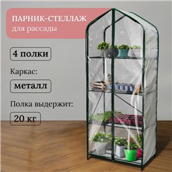 Парник-стеллаж, 4 полки, 160 × 65 × 40 см, металлический каркас d = 16 мм, чехол плёнка 100 мкм