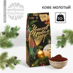 Новый год! Кофе молотый «Новый год: Успехов в Новом году», с ароматом: амаретто, 50 г.