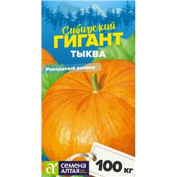 Тыква Сибирский Гигант/Сем Алт/цп 2 гр. НОВИНКА! СЕРИЯ СИБИРСКИЕ ГИГАНТЫ!