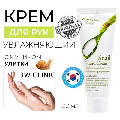 3W Clinic Крем для рук с экстрактом слизи улитки - Snail hand cream, 100мл