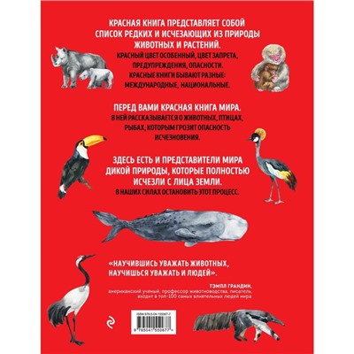 Красная книга мира. Млекопитающие, птицы, рептилии, амфибии, рыбы. Лукашанец Д.А., Лукашанец Е.М. 92