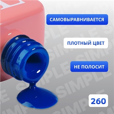 Гель лак для ногтей «SIMPLE», 3-х фазный, 10 мл, LED/UV, цвет синий (260)