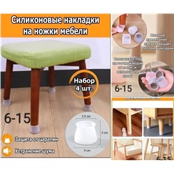 НАКЛАДКИ НА НОЖКИ СТУЛЬЕВ 4 ШТ, код 3578504