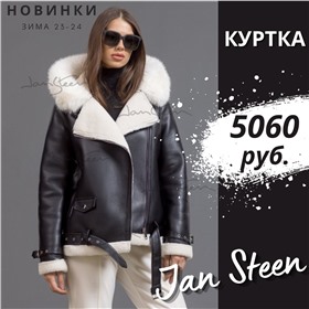 JAN STEEN - верхняя одежда от производителя! Россия