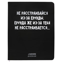 Дневник универсальный для 1-11 класса "Не расстраивайся из-за ерунды", интегральная обложка, искусственная кожа, шелкография, ляссе, 80 г/м2