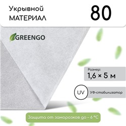 Материал укрывной, 5 × 1,6 м, плотность 80 г/м², спанбонд с УФ-стабилизатором, белый, Greengo, Эконом 30%