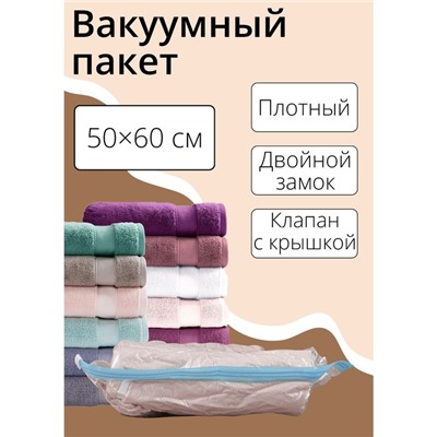 Вакуумный пакет для хранения вещей Доляна, 50×60 см, прозрачный