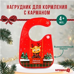 Нагрудник для кормления новогодний «Любимый подарочек», непромокаемый на липучке, с карманом, подарочная упаковка, Крошка Я