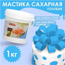 Мастика голубая, 1 кг