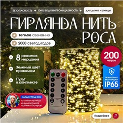 Светодиодная гирлянда Роса желтый 200м