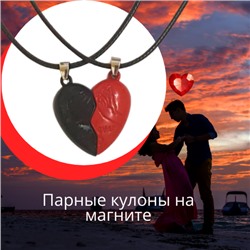 Подвеска парная магнитная "Сердце" 2 шт,  на кожанном шнурке, цвет: красный, черный, арт. 017.028