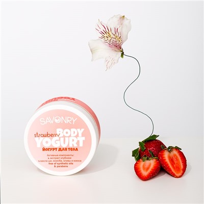 Косметический йогурт Strawberry (клубничный), 150 г