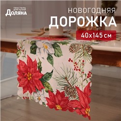 Новый год.Дорожка Доляна "Рождественские цветы" 40х145см, 100% п/э, 140гр/м2