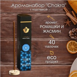 Ароманабор "Chakra" (набор 40 палочек) с подставкой Ромашка и жасмин