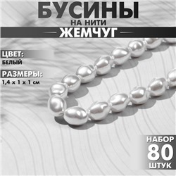 Бусины пластиковые на нити «Жемчуг» 1,4×1×1 см, (набор 80 шт.), цвет белый