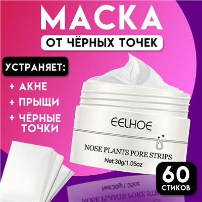 Маска с полосками для носа, очищающая от акне, прыщей и черных точек